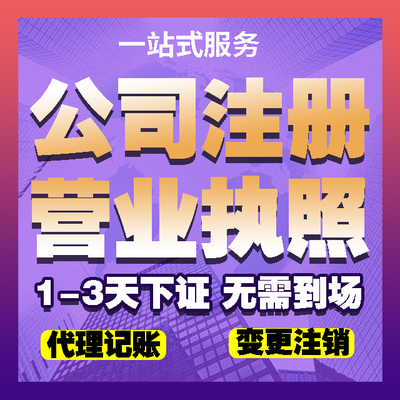 濟(jì)銘財(cái)務(wù) 專(zhuān)業(yè)代理濟(jì)寧子公司注冊(cè)、會(huì)計(jì)代理與工商代辦執(zhí)照服務(wù)
